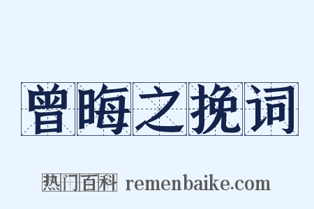 曾晦之挽词是什么意思的图片
